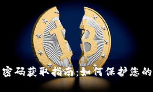 加密钱包密码获取指南：如何保护您的数字资产